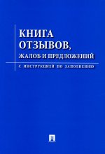 Книга отзывов,жалоб и предложений.С инструкцией по заполнению