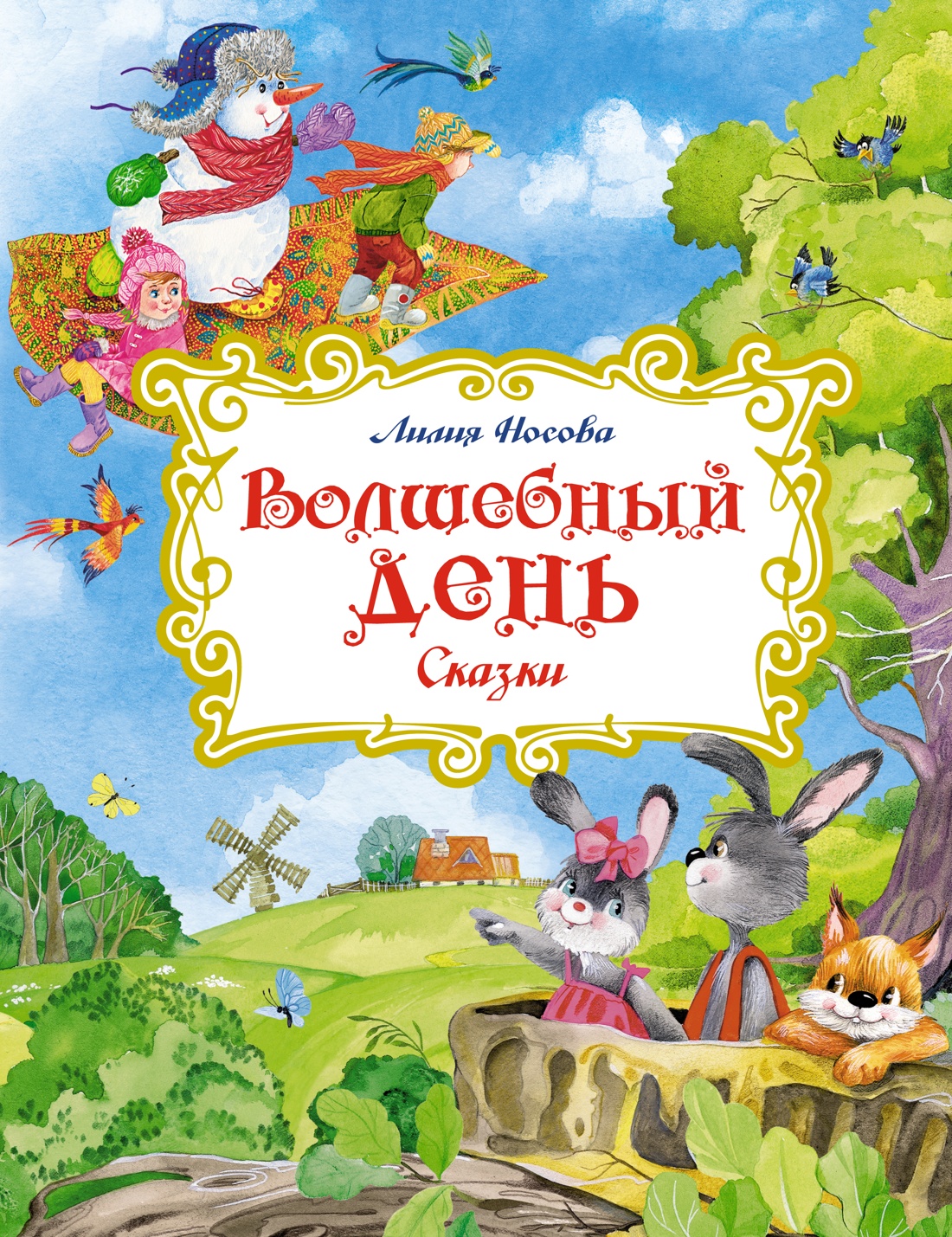 Волшебный день.Сказки
