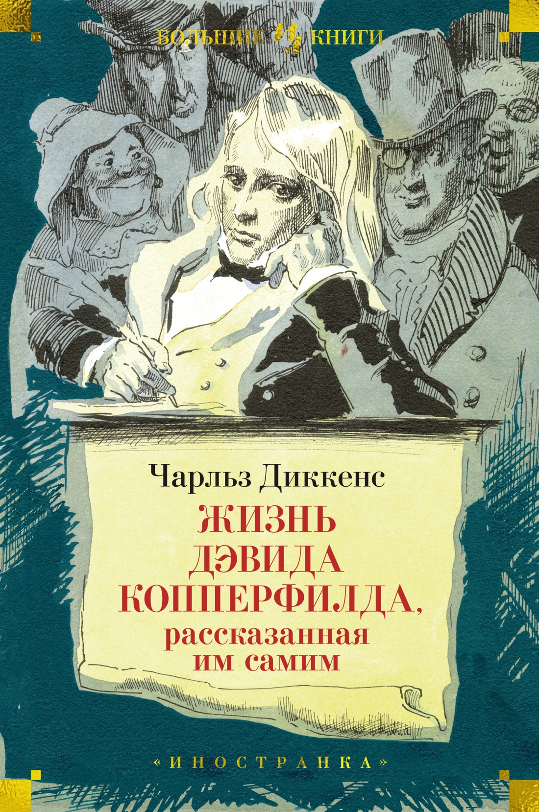 Жизнь Дэвида Копперфилда,рассказанная им самим