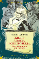 Жизнь Дэвида Копперфилда,рассказанная им самим