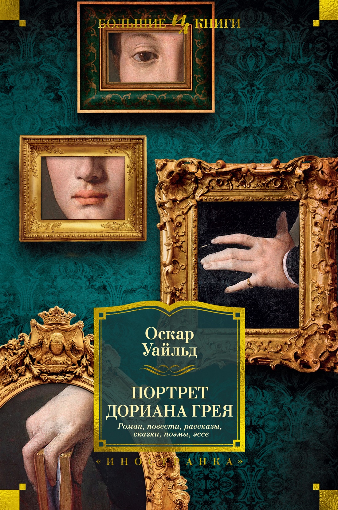 Портрет Дориана Грея.Роман,повести,рассказы,сказки,пьесы,поэмы,эссе