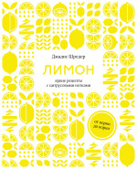 Лимон:от корки до корки.Яркие рецепты с цитрусовыми нотками