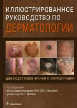Олисова, Кочергин, Теплюк: Иллюстрированное руководство по дерматологии. Для подготовки врачей к аккредитации