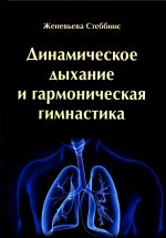 Женевьева Стеббинс: Динамическое дыхание и гармоническая гимнастика