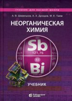 Шевельков, Дроздов, Тамм: Неорганическая химия. Учебник для ВУЗов