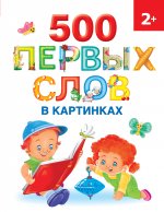 Ольга Новиковская: 500 первых слов в картинках