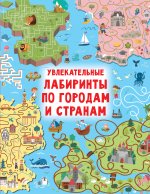 Валентина Дмитриева: Увлекательные лабиринты по городам и странам