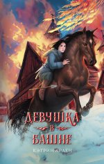 Кэтрин Арден: Девушка в башне