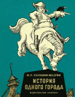 История одного города +с/о