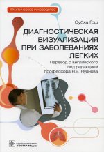 Диагностическая визуализация при заболеваниях легких.Практич.руковод