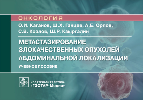 Метастазирование злокачественных опухолей абдоминальной локализации