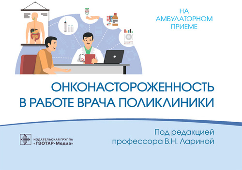 Онконастороженность в работе врача поликлиники