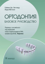 Ортодонтия.Базовое руководство
