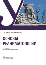 Основы реаниматологии