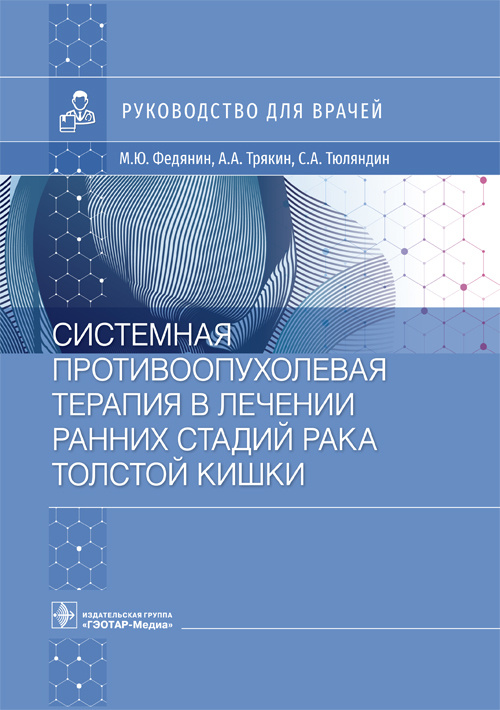 Системная противоопухолевая терапия в лечении ранних стадий рака толстой кишки
