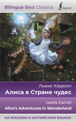 Алиса в Стране чудес = Alice`s Adventures in Wonderland (на русском и английском языках)