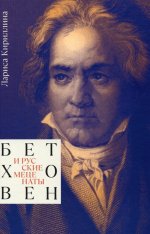 Лариса Кириллина: Бетховен и русские меценаты