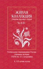 Живая коллекция. Сборник научных статей № 8-9. К 125-летию музея