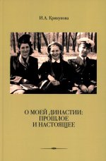 Художественная литература (мемуары) (Тип 3) "О моей династии:прошлое и настоящее" И.А. Крикунова
