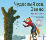 ГУД.Чудесный сад Эвана
