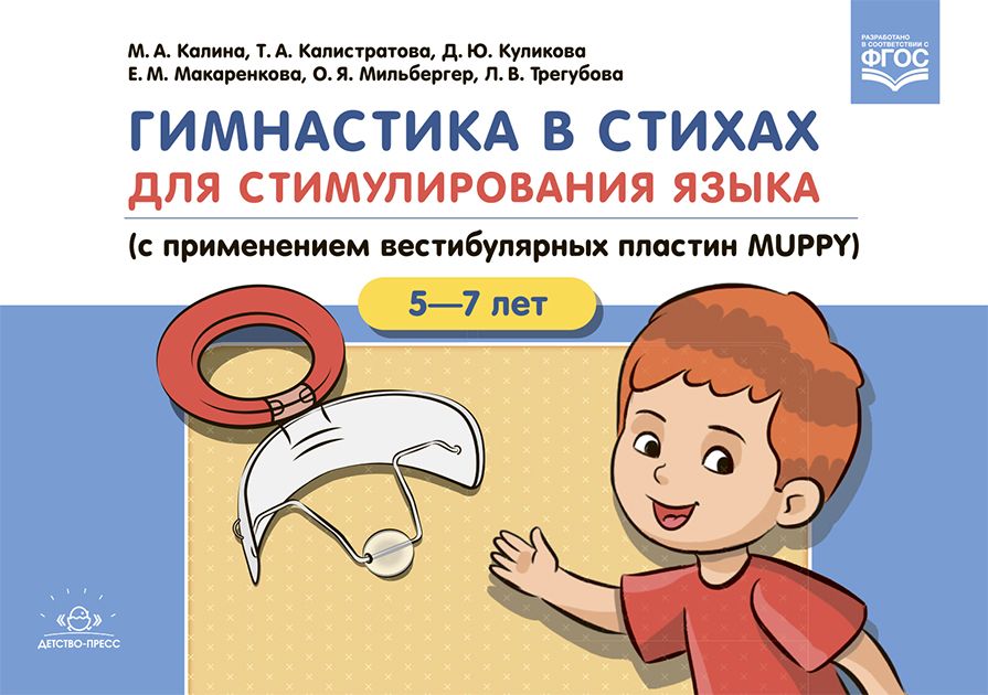 Гимнастика в стихах.5-7л. для стимулирования языка (с приминением вестибулярных пластин MUPPY)