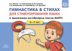 Гимнастика в стихах.5-7л. для стимулирования языка (с приминением вестибулярных пластин MUPPY)