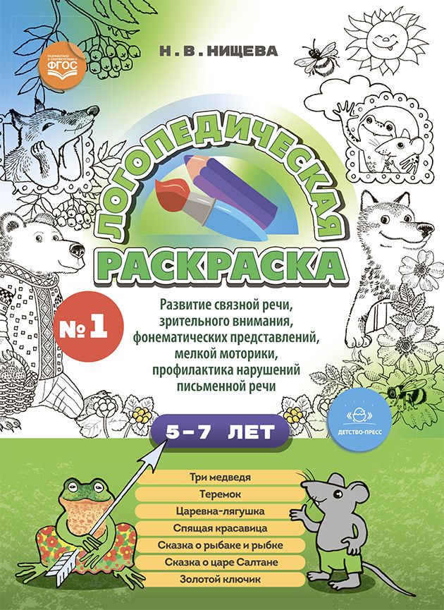 Логопедическая раскраска 5-7л.Вып.1