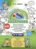 Логопедическая раскраска 5-7л.Вып.1