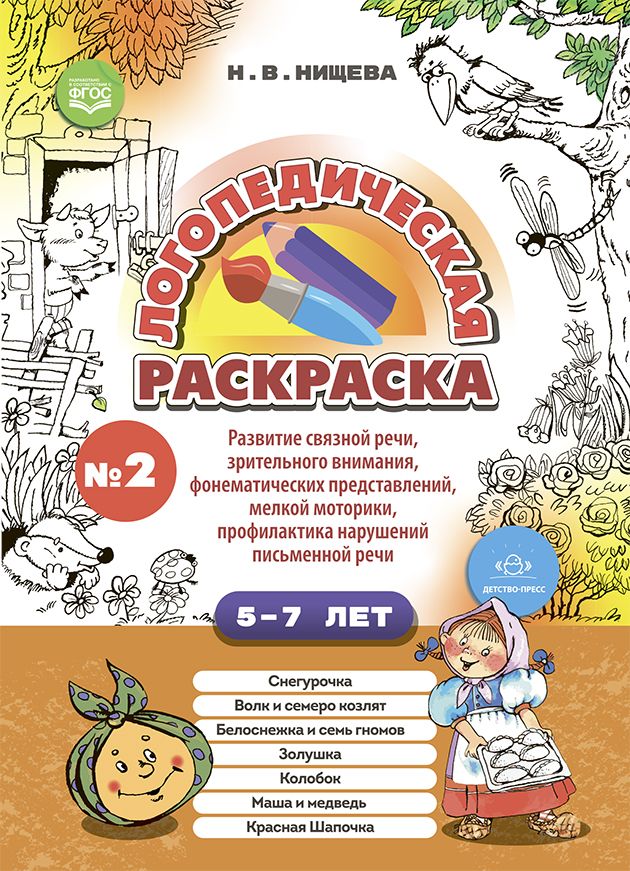 Логопедическая раскраска 5-7л.Вып.2