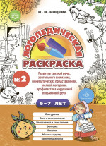 Логопедическая раскраска 5-7л.Вып.2