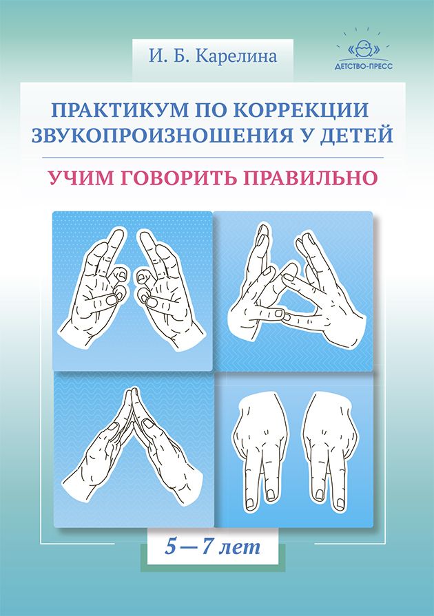 Практическум по коррекции звукопроизношения у детей.Учим говорить правильно