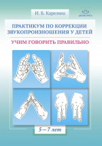 Практическум по коррекции звукопроизношения у детей.Учим говорить правильно