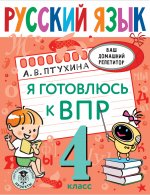 Александра Птухина: Русский язык. 4 класс. Я готовлюсь к ВПР