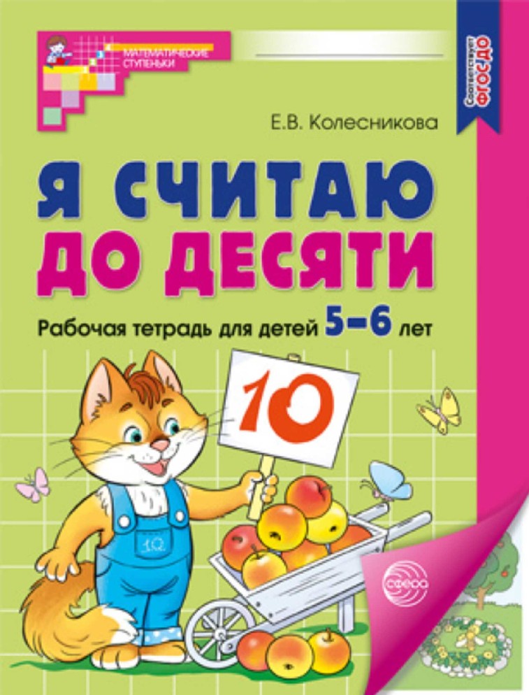 Я считаю до десяти. Рабочая тетрадь 5-6 лет цветная