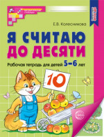 Я считаю до десяти. Рабочая тетрадь 5-6 лет цветная