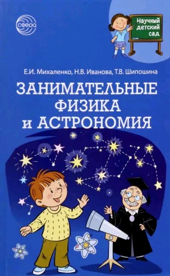 Занимательные физика и астрономия