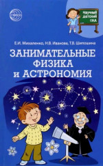 Занимательные физика и астрономия