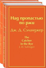 Знаменитые произведения Дж.Д. Сэлинджера (комплект из 2 книг: "Девять рассказов", "Над пропастью во ржи")