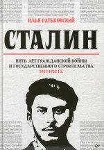 Сталин. Пять лет Гражданской войны и государственного строительства. 1917-1922 гг