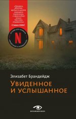 Элизабет Брандейдж: Увиденное и услышанное