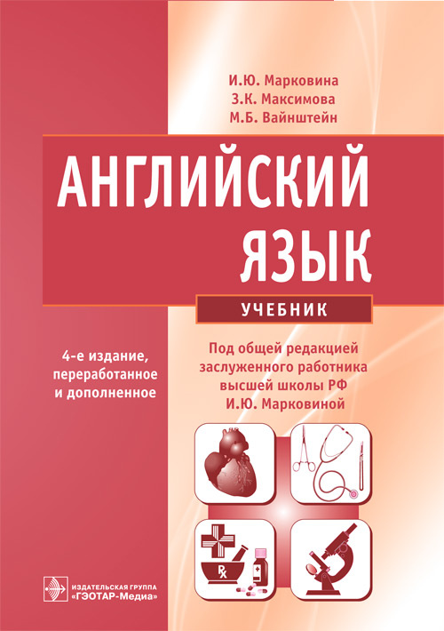 Марковина, Вайнштейн, Максимова: Английский язык. Учебник