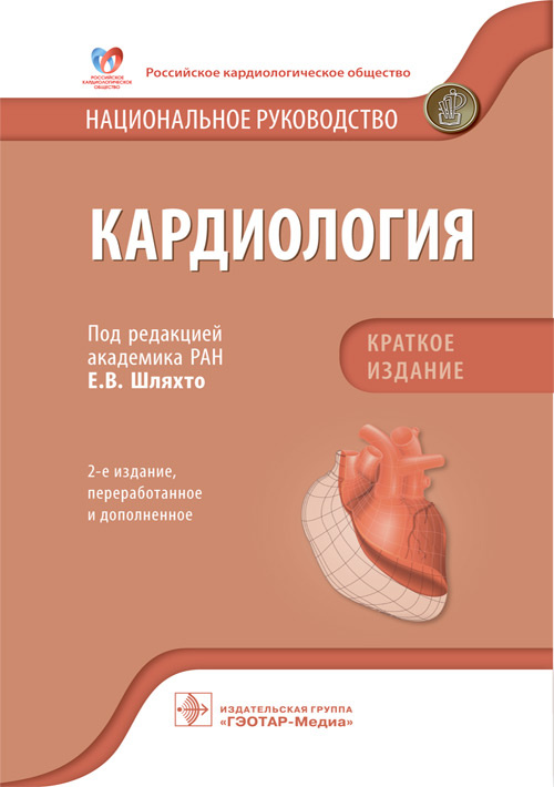 Шляхто, Арутюнов, Андриющенко: Кардиология. Национальное руководство. Краткое издание