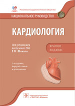 Шляхто, Арутюнов, Андриющенко: Кардиология. Национальное руководство. Краткое издание