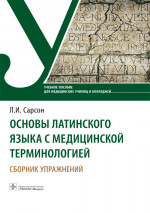 Основы латинского языка с медицинской терминологией. Сборник упражнений. Уч