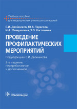 Проведение профилактических мероприятий. Учебное пособие