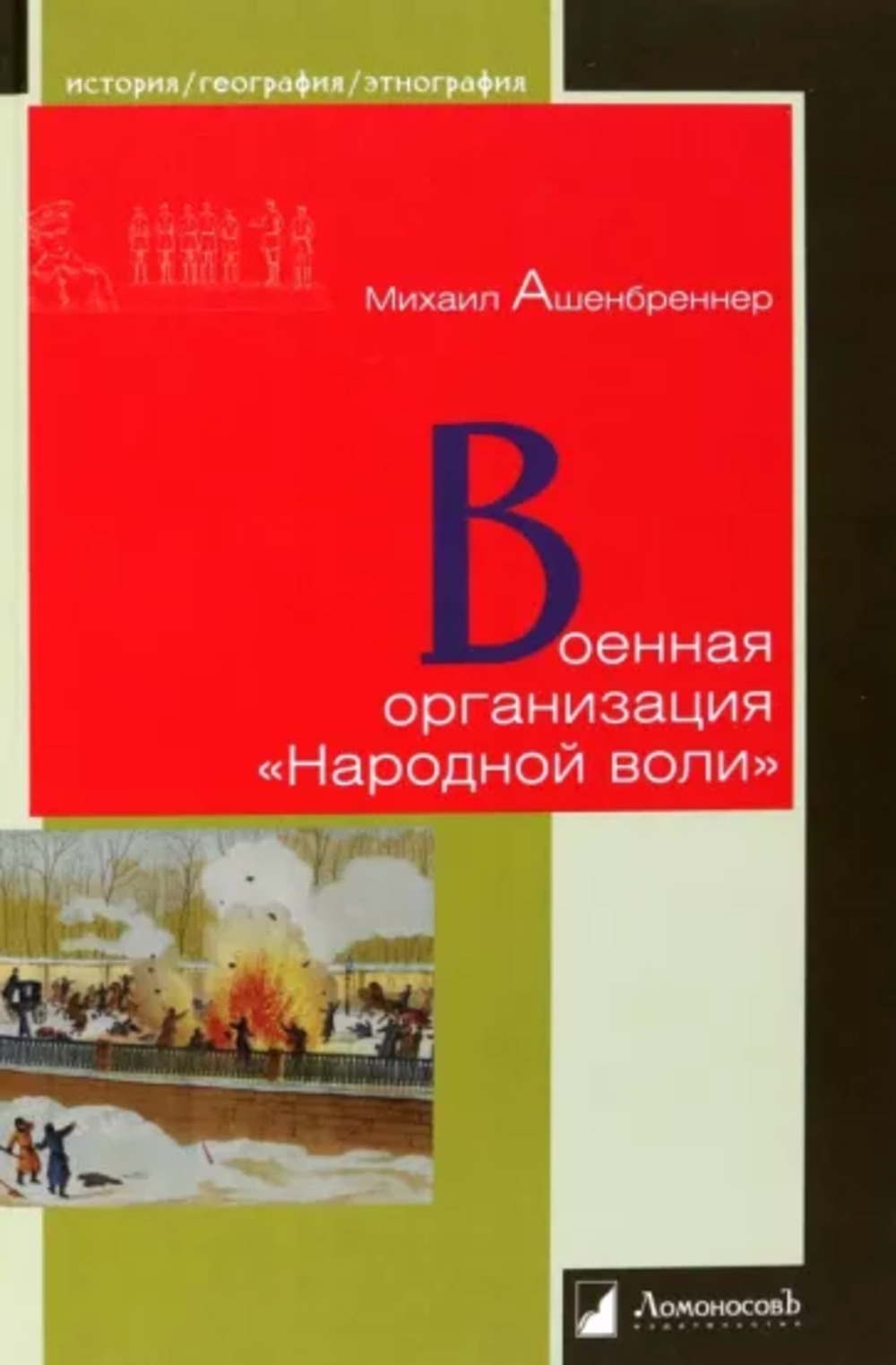 Военная организация "Народной воли"