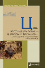 Царь, честный во всем-в малом и большом… Александр III в свидетельствах современ