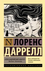 Александрийский квартет: Жюстин. Бальтазар