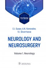 Gusev, Konovalov, Skvortsova: Neurology and neurosurgery. In 2 Volumes. Volume 1. Neurology