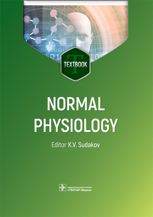 Sudakov, Andrianov, Vaguine: Normal physiology